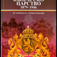 Трето българско царство 1879- 1946: Историческа енциклопедия, снимка 4 - Енциклопедии, справочници - 33362455