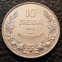 10 лева 1943 година България перфектна монета за колекция 6, снимка 1 - Нумизматика и бонистика - 43755028