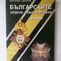 Книга Българските ордени, знаци и медали - Веселин Денков 2011 г., снимка 1 - Енциклопедии, справочници - 28274478