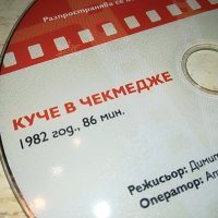 КУЧЕ В ЧЕКМЕДЖЕ-ФИЛМ 1405231850, снимка 4 - DVD филми - 40701032
