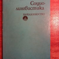 Социолингвистика, снимка 1 - Специализирана литература - 44083560