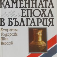 Новокаменната епоха в България (краят на седмо-шесто хилядолетие преди новата ера) от Х. Тодорова , снимка 1 - Специализирана литература - 26421577