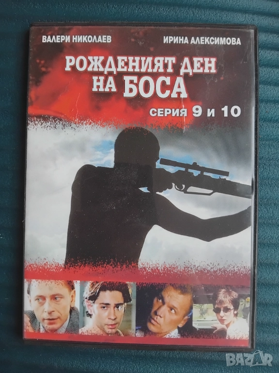 Рожденият ден на боса. Серия 9 и 10, снимка 1