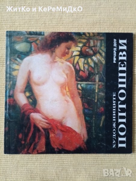 Ричард Доу - Художниците Поптошеви, снимка 1