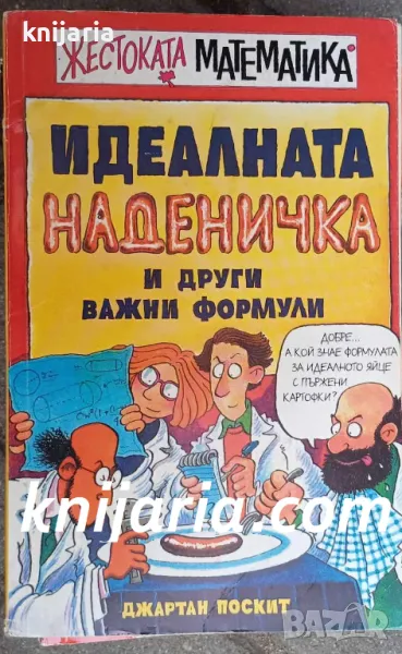 Поредица Жестоката математика: Идеалната наденичка и други важни форми, снимка 1