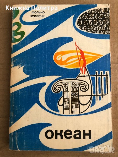 Океан -Фолько Куиличи, снимка 1