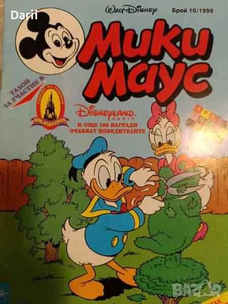Мики Маус. Бр. 10 / 1996, снимка 1