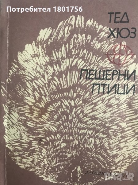 Пещерни птици - Тед Хюз, снимка 1
