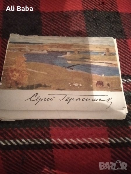 Албум с картички на художника Сергей Василиевич Герасимов , снимка 1