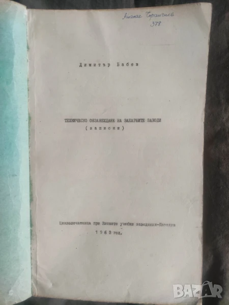 Техническо обзавеждане на захарните заводи Димитър Манчев  1963, снимка 1