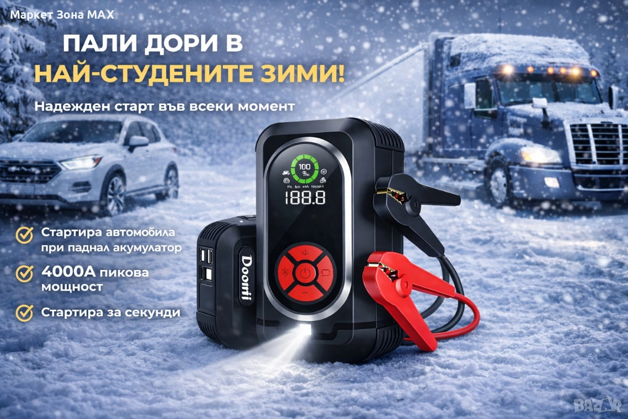 Аварийен стартер 4000A – сигурно палене до –20°C, снимка 1