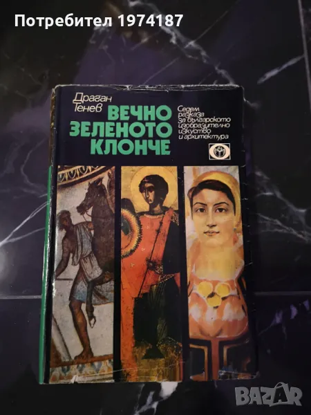 Вечно зеленото клонче - Драган Тенев, снимка 1