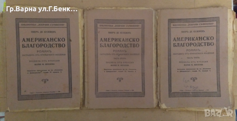 Американско благородство 1,2,3 част Пиер Де Кулевен 30лв, снимка 1