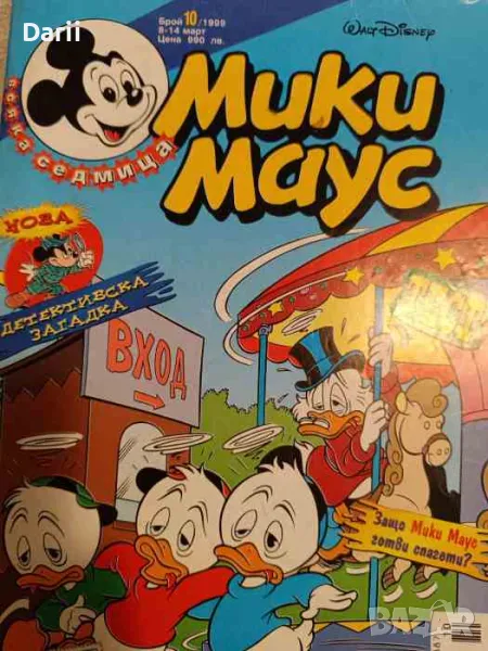 Мики Маус. Бр. 10 / 1999, снимка 1