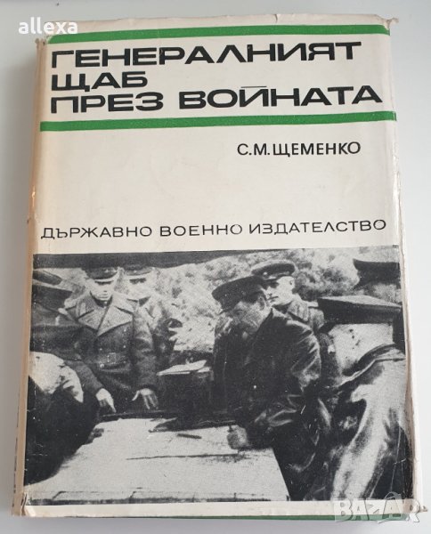 " Генералният щаб през войната " - книга първа, снимка 1