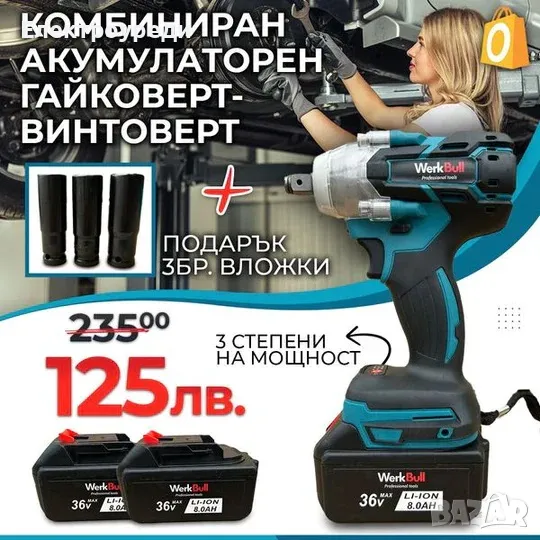 Немски Безчетков Акумулаторен Ударен Гайковерт – Винтоверт 36V 8Ah 850 N/m + подарък 3 бр. вложки, снимка 1
