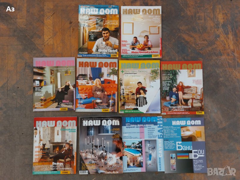 НАШ ДОМ Бани стари списания, снимка 1