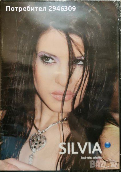 Силвия - Best Video Selection(2006), снимка 1