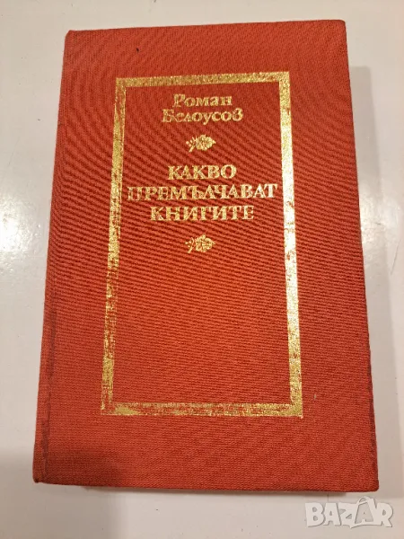 Какво премълчават книгите -Роман Белаусов, снимка 1