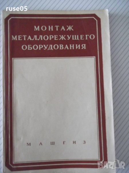 Книга "Монтаж металлорежущего оборудования-В.Яковлев"-124стр, снимка 1