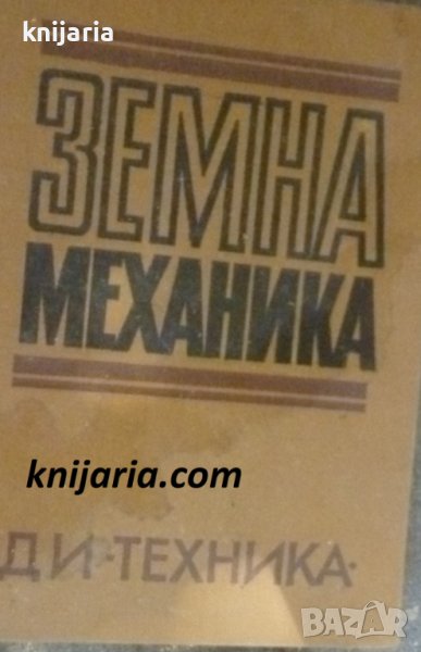 Земна механика, снимка 1