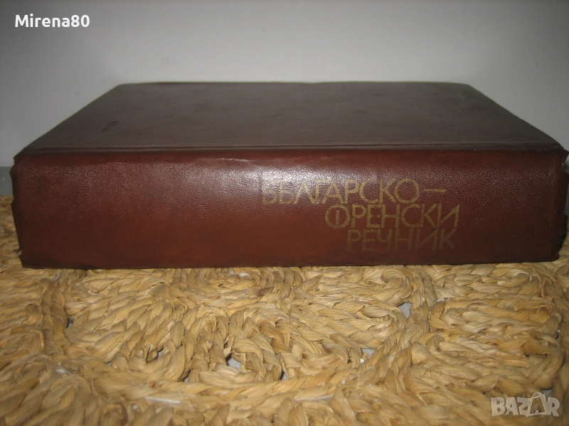 Френско-български речник - 1973 г., снимка 1