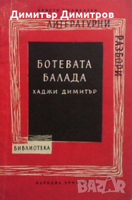 Ботевата балада ”Хаджи Димитър” Христо Джамбазки, снимка 1