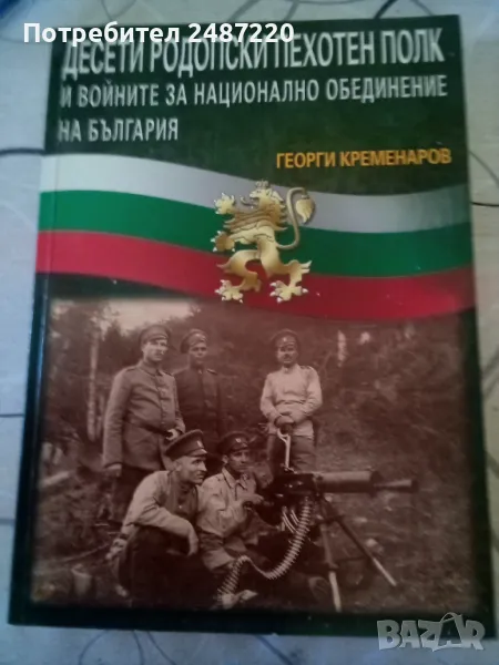 Десети родопски пехотен полк и войните за национално обединение на България Георги Кременаров 2011г, снимка 1
