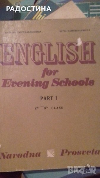English for evening schools 8-9 class 1 part, снимка 1