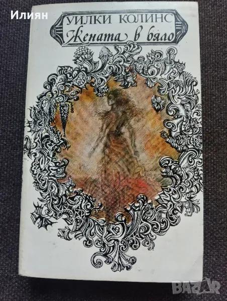 Жената в бяло- Уилки Колинс, снимка 1