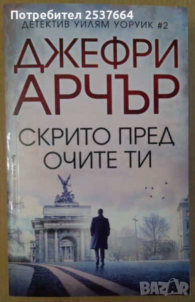 Скрито пред очите ти  Джефри Арчър, снимка 1