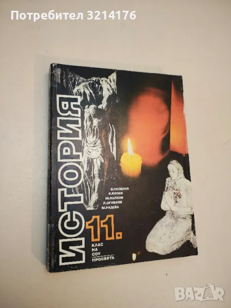 История за 11. клас - Васил Гюзелев, Константин Косев, Милчо Лалков, Любомир Огнянов, М. Р. (1996), снимка 1