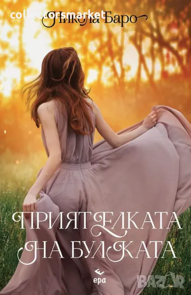 Приятелката на булката + книга ПОДАРЪК, снимка 1