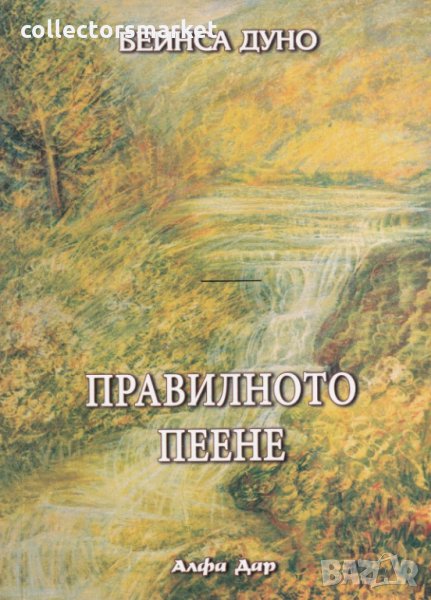 Правилното пеене, снимка 1