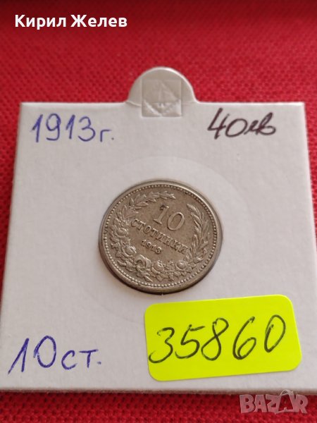 МОНЕТА 10 стотинки 1913г. СЪЕДИНЕНИЕТО ПРАВИ СИЛАТА ЦАРСТВО БЪЛГАРИЯ ЗА КОЛЕКЦИЯ 35860, снимка 1