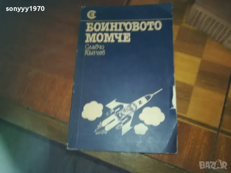 БОИНГОВОТО МОМЧЕ-КНИГА 0310241054, снимка 1