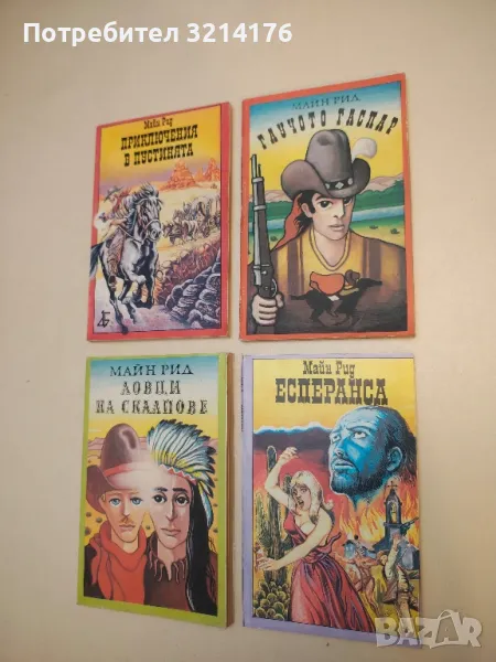 Есперанса - Майн Рид, снимка 1