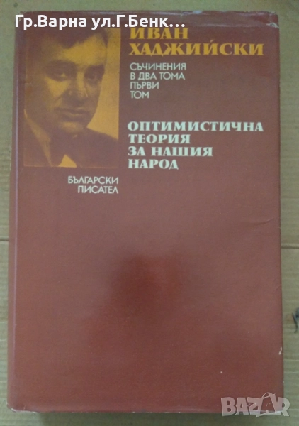 Оптимистична теория за нашия народ  Иван Хаджийски 18лв, снимка 1