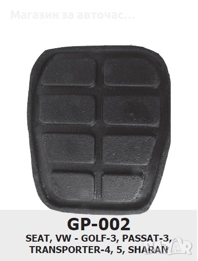 ГУМИЧКИ за педали -GP 002 -Golf 3 (х5бр. к-т)

, снимка 1