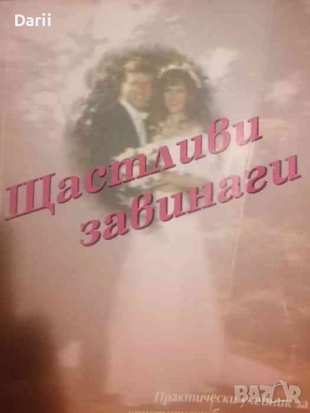 Щастливи завинаги -Кийт Де Майо, снимка 1