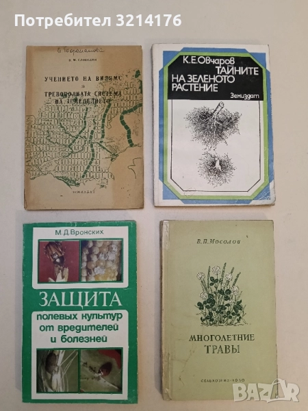 Защита полевых культур от вредителей и болезней - М. Д. Вронских, снимка 1