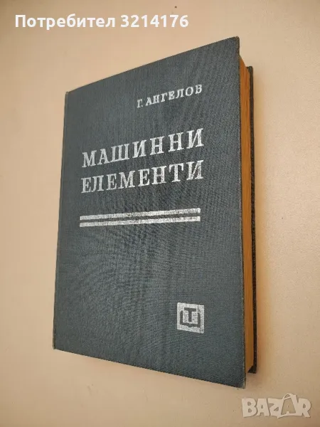 Машинни елементи - Георги Ангелов, снимка 1