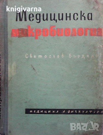 Медицинска микробиология Светослав Бърдаров, снимка 1