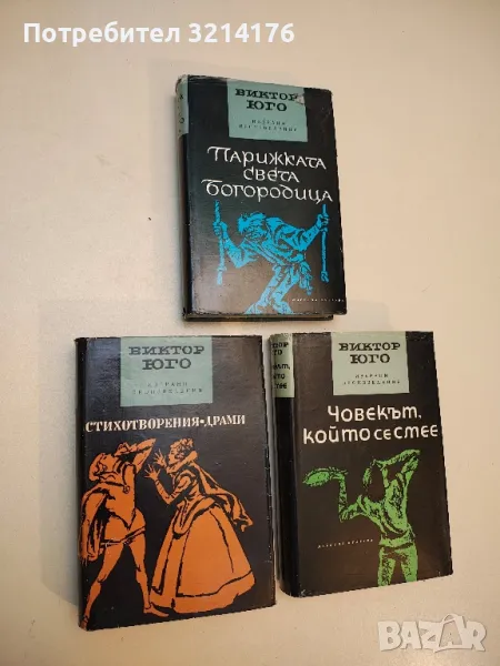 Избрани произведения в пет тома. Том 3, 4, 5 – Виктор Юго, снимка 1