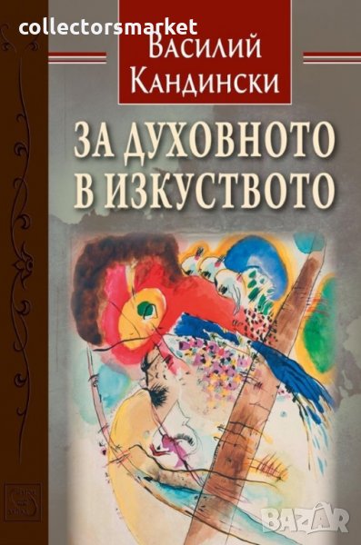 За духовното в изкуството, снимка 1