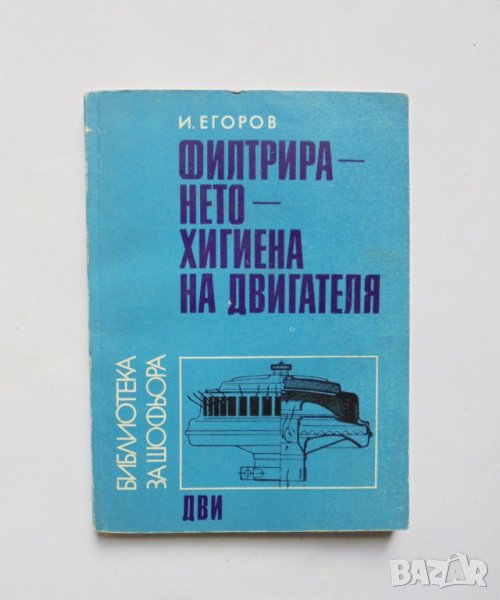 Книга Филтрирането - хигиена на двигателя - И. М. Егоров 1971 г., снимка 1