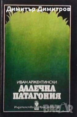 Далечна Патагония Иван Аржентински, снимка 1