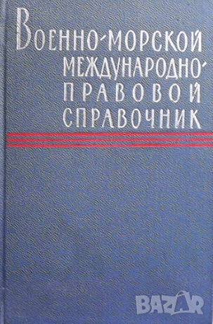 Военно-морской международно правовой справочник, снимка 1