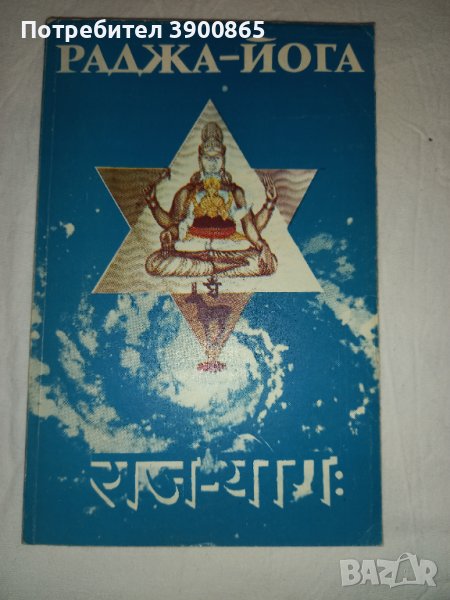 Раджа йога-изкуството да победим себе си , снимка 1
