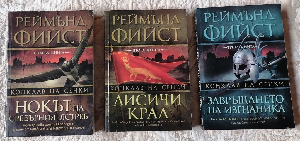 Продавам "Конклав на сенки" на Реймънд Фийст, снимка 1